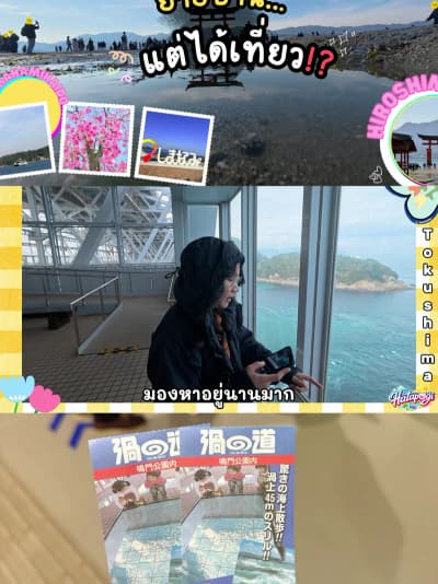 ไปดูน้ำวนนารุโตะ ที่ Tokushima กัน! #japanvlog#tokushima #เที่ยวญี่ปุ่น #travelvlog #ญี่ปุ่น
Tagged 