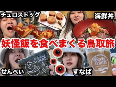 【※大事なお知らせあります】初めての鳥取旅行で妖怪グルメ食べ放題ツアーしちゃったら最高すぎたンゴ