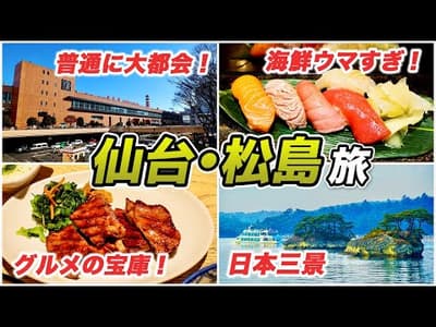 【仙台•松島旅】日本屈指のグルメ都市と日本三景松島をとことん満喫♪仙台で絶対行くべきグルメと松島の観光スポットを紹介！