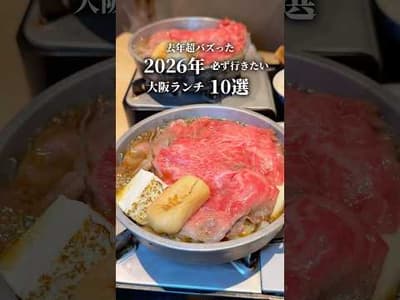 2026年必ず行きたい大阪ランチ10選 #大阪グルメ #大阪ランチ #梅田グルメ