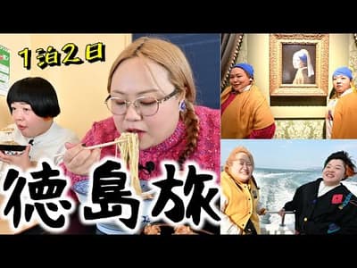 【徳島旅】ラーメンあり絶景あり美術館ありな特盛り旅【１日目】