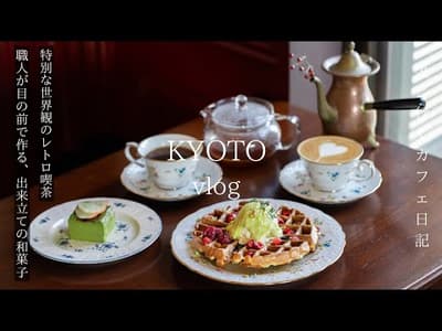 【京都vlog】最新京都カフェ巡り/レトロ喫茶で過ごす最高の休日/大行列の洋食ランチと和スイーツ/あぶり餅/京都グルメ/京都旅行