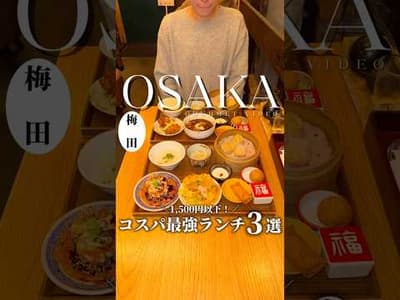 【大阪ランチ】1,500円以下！コスパ最強ランチ3選💖✨️#osakagourmet #大阪ランチ