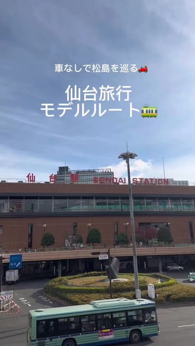 仙台・松島観光🚃 #仙台 #仙台旅行 #松島 #松島観光 #仙台観光 #旅行 #旅行vlog #青山文庫 #松華堂菓子店 #カフェ巡り #おすすめ
Tagged location: Nihon Sa