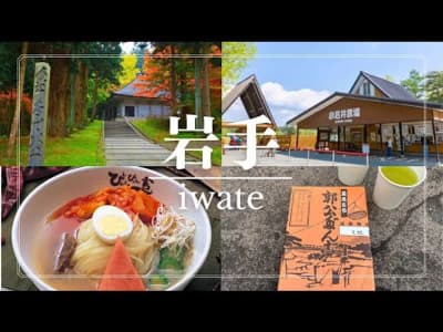 【岩手観光】盛岡&一関・平泉を巡る1泊2日王道モデルコース！グルメも観光もこれ1本で完全攻略⁠！