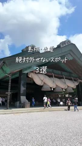 出雲旅の絶対外せない【王道】の観光スポット3選⛩️ #出雲旅行 #出雲大社 #日御碕 #稲佐の浜 #国内旅行
Tagged location: Izumo Taisha — Izumo Taisha,
