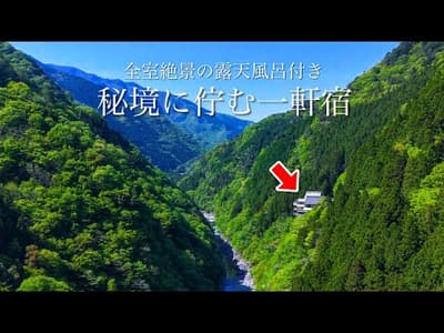 【渓谷の隠れ宿】日本屈指の秘境に佇む美食と全室露天風呂付きの温泉旅館！観光スポットと穴場の絶景を巡りながら旅館を目指す徳島県祖谷の旅！渓谷の隠れ宿 祖谷美人