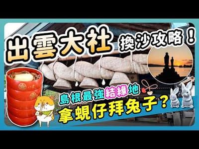 出雲大社參拜換神砂全攻略! feat.夕陽百選絕美宍道湖日落｜5天4夜最強結緣之旅！【島根自由行/山陰地方】