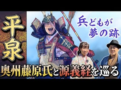 源義経 終焉の地『平泉』をめぐる旅！中尊寺・毛越寺・金鶏山 #鎌倉殿の13人