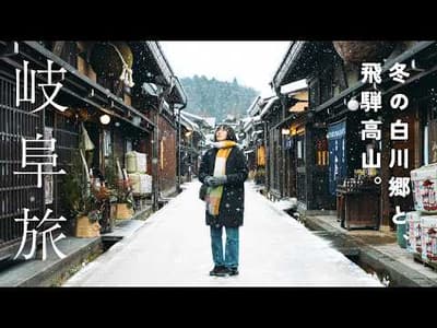 古き良き日本の冬へ❄️飛騨高山と白川郷を巡る、２泊３日の冬の岐阜旅
