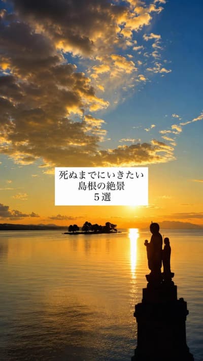🌅 1. 宍道湖 夕日の美しさで有名な湖。湖面がオレンジ色に染まる時間帯は特に幻想的で、写真映え抜群。 ⛩️ 2. 稲佐の浜 弁天島と夕日の組み合わせが人気。神話の舞台としても知られ、神秘的な写真が
