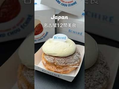 名古屋12間必吃美食🇯🇵 #shorts #nagoya #nagoyajapan #japantravel #japantrip #日本旅遊 #名古屋 #名古屋旅行 #大須商店街 #犬山城