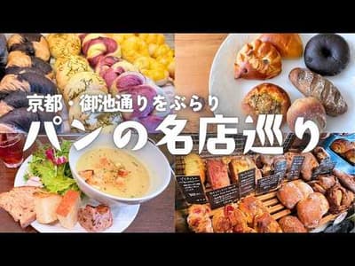 【京都・御池通りぶらり】大人のパン巡り7選｜市役所前〜二条城前を歩く｜御金神社・御所八幡宮・本能寺