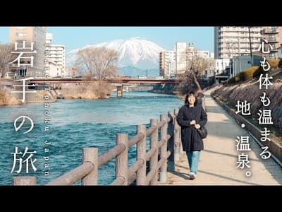 【 岩手旅行 】盛岡グルメ、温泉、世界遺産で岩手県を大満喫｜大沢温泉山水閣｜平泉｜盛岡