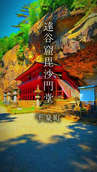 岩壁にくっつくように建つお堂、迫力すごい…！ 歴史と自然が重なるこの場所、写真では伝えきれない空気感でした。心を整えたい時に、また訪れたい場所。 #達谷窟毘沙門堂 #平泉 #岩手観光 #絶景スポット 