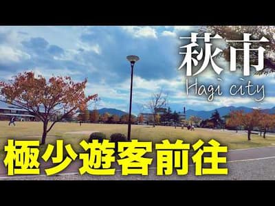 為什麼日本人也推薦這裡？ 比想象更寧靜的日本地方小城｜山口縣萩市城下町漫步纪实｜山口县