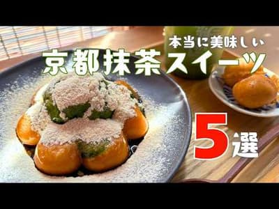 【京都抹茶スイーツ5選】本当に美味しい名店だけ｜大人が満足する厳選カフェ巡り