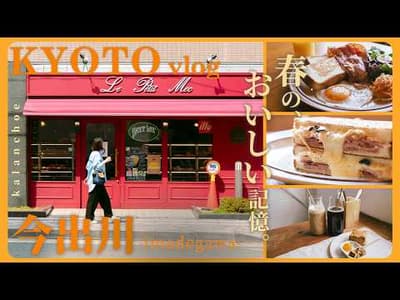 【京都 今出川】わざわざ行きたい究極の朝食。本満寺のしだれ桜と、日常を豊かにする「老舗の調味料」に出会う春