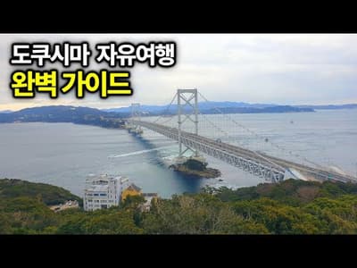 일본 진짜 소도시 - 도쿠시마 여행 가이드