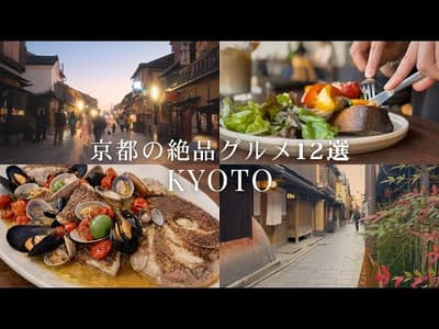 【保存版】京都で絶対外せない絶品グルメ12選｜一度は食べたい名店ランチ＆ディナー｜京都観光 | Kyoto Food Vlog 
