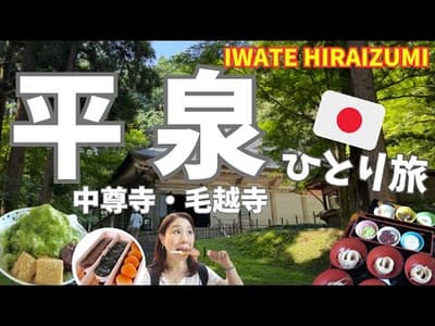 【岩手・平泉🇯🇵】中尊寺＆毛越寺を歩く！歴史と美にふれる絶景旅【岩手観光】名物わんこそばとお餅もしっかり食べてきた大満足の日帰り旅