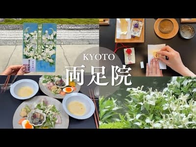 【京都】両足院の半夏生が見頃｜お守り作り・切り絵御朱印・ヒソップランチ