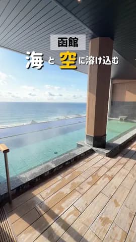 【函館】まるで天国！？海と空に溶け込む温泉 =【SPOT】================== 函館湯の川温泉 海と灯 ／ヒューイットリゾート 📍北海道函館市湯川町3丁目9-20 ⏰【IN】15:0