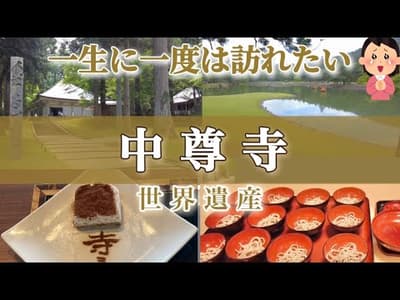 【行って良かった❣️】世界遺産 毛越寺、中尊寺 金色堂･讃衡蔵に感動🥹〈岩手県平泉〉【大人女子ひとり旅🎒】World Heritage