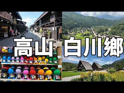 【日本北陸自由行】從金澤出發！一天制霸夏日白川鄉＋高山老街！飛驒牛握壽司、百年酒藏試飲 #白川鄉 #高山 #岐阜 #飛驒高山