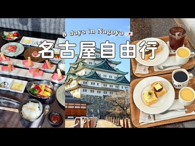 🇯🇵名古屋自由行❺｜名古屋城本丸御殿🏯｜德川園楓葉季🍁｜飛驒牛一頭家 馬喰一代🐮｜小倉吐司🍞｜矢場味噌豬排｜鳥開總本家金賞親子丼｜波音博物館✈️｜Nagoya Travel Vlog 