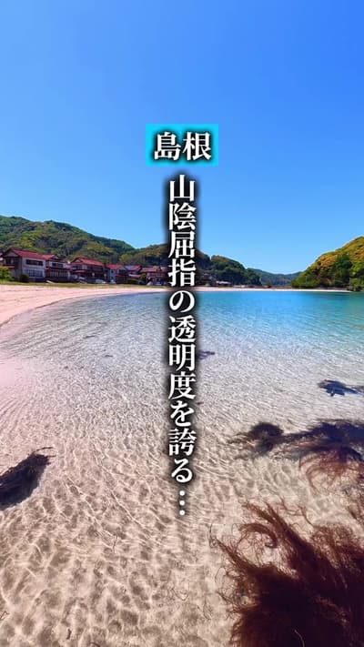 島根県松江市の絶景海水浴場が… #北浦海水浴場 #島根県 #松江市 #島根旅行 #島根観光
Tagged location: Kitaura Beach — Kitaura Beach, Kitaur