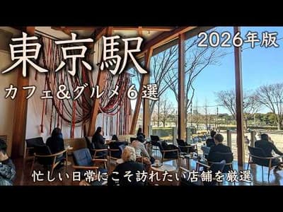 【東京駅カフェ&グルメ6選】2026年版！忙しい日常にこそ訪れたい店舗を厳選