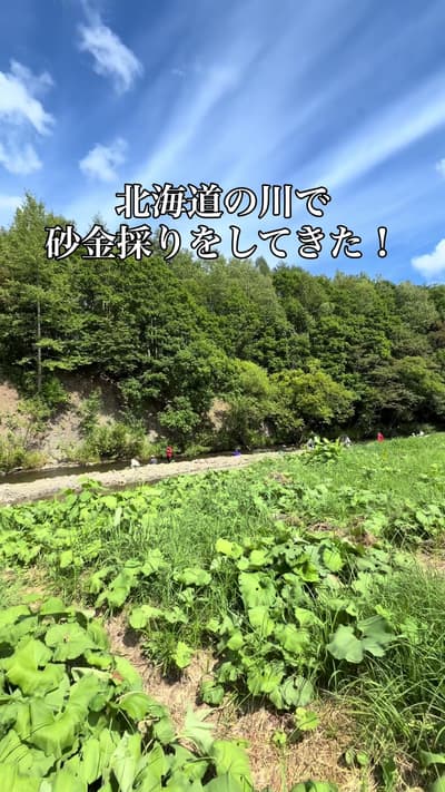 北海道の川で砂金採りをしてきた❗️ 音威子府でキャンプした時に、車で30分くらいにある中頓別で砂金掘体験イベントをやっていたので、リアルゴールデンカムイをしに家族で行っていましたよ。実は数年前に中頓別