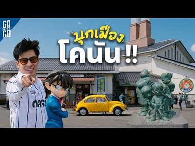 Tottori คนน้อยที่สุดในญี่ปุ่น แต่มีทะเลทราย โคนัน และวัววากิว