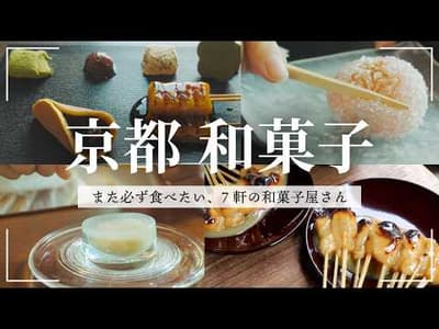 【京都和菓子】京都旅で訪れたい、8つの京菓子🫖｜京都住み社会人のおすすめグルメ