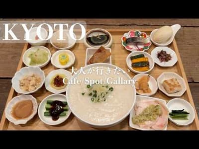 【京都15選】大人が行きたい京都旅｜何度も通いたくなる京都グルメ｜京都観光｜京都ランチ｜カフェ巡り　Kyoto Travel for Adults