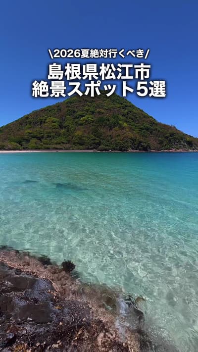 今年の夏絶対行くべき島根の… #北浦海水浴場 #島根県 #松江市 #島根旅行 #島根観光
Tagged location: Kitaura Beach — Kitaura Beach, Kitaura