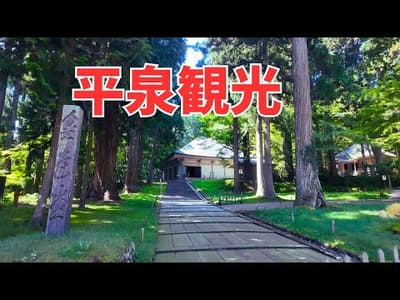 東北の有名観光地「平泉」に行って「中尊寺」「毛越寺」を散策してきました