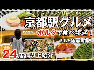 【京都駅グルメ】お店選びで後悔したくない人必見！｜ポルタの絶品グルメを徹底攻略｜55店舗から厳選した京都駅食べ歩き