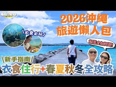 【#沖繩旅遊 #2026 #懶人包 #日本 】沖繩新手入門攻略 自由行Plan行程必看｜沙灘潛水介紹 必玩活動 景點推介 沖繩美食｜自駕遊 交通安排 天氣 住宿 旅行資料 Q&A｜沖繩港人( (中字)