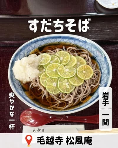 岩手・平泉で夏に食べたい一杯🌿 世界遺産・毛越寺の境内にある 松風庵でいただいた「すだちそば」🥢✨ 器いっぱいに並んだすだちが 見た目にも涼しげ🌿 ひと口食べると、爽やかな香りが ふわっと広がっ