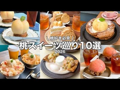 【最旬】この夏食べたい！東京の桃スイーツ10選🍑浅草/銀座/新大久保etc.