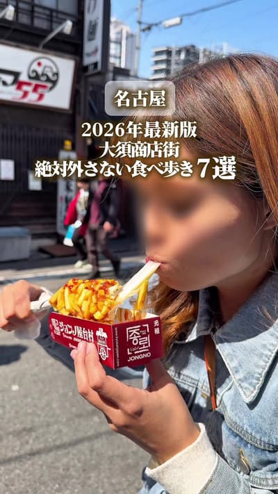 @n​agoya_ten 🤍保存推奨！ 名古屋の大須商店街で絶対はずさない食べ歩き7選✨ 名古屋・中区 【大須商店街】 食べ歩きの定番から話題グルメまで楽しめる人気スポット✨ 週末は食べ歩きしてる人