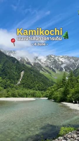 Kamikochi ที่ตรงบรีฟที่สุด ฟ้าเปิด แดดออก บนยอดยังมีหิมะเหลืออยู่ คือสวยมาก เดินไม่ยากเลย #japan #ka