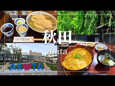 【秋田観光】これ1本でOK！1泊2日王道モデルコース完全ガイド（角館・田沢湖）