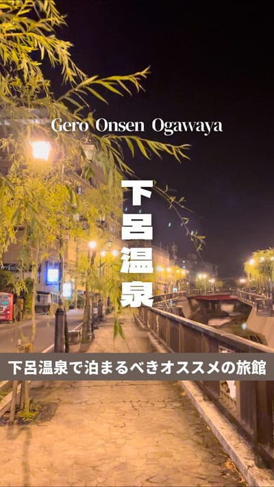 📍下呂温泉 岐阜 / Gero Onsen in gifu 日本三名泉で美肌の湯としても有名な下呂温泉。中でも小川屋の大浴場は滑りにくく心地のいい畳風呂なので、お子様やご年配の方でも安心。飛騨川を眺