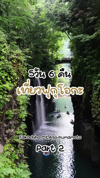 Part 2: Takachiho – Mount Aso สายธรรมชาติห้ามพลาดทริปนี้ ขับรถเที่ยวญี่ปุ่นไปน้ำตก Takachiho จุดเช็ก