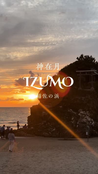 🌅🌊✨️‎🤍 ⁡ ⁡ 📍稲佐の浜 (いなさのはま) 島根県 出雲市大社町 ⁡ ⁡ 旧暦10月の神在月 (出雲以外は神無月) に、 全国の神様をお迎えする浜がこちらの 【稲佐の浜】(いなさのはま