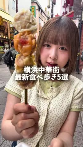 最新版横浜中華街食べ歩き🇨🇳🐼 【老維新】 ・パンダまんチョコあん¥410 【開華楼】 ・食べ比べ串¥550 【大珍樓】 ・ひよこまん¥250 【杯杯串】 ・串揚げ鶏肉¥190 ・串揚げ黄金パリ