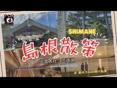 島根縣：日本神話之鄉。出雲大社。宍道湖。/ In Shimane, historical heritage  coexists with modern times /酷毛大叔的旅行散策037